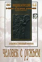 DVD художественный фильм "Человек с ружьем" - fgospostavki.ru - Яблоновский