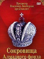 DVD "Московский Кремль: Сокровища Алмазного фонда" - fgospostavki.ru - Яблоновский