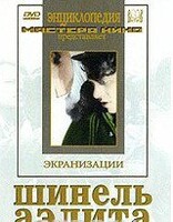 DVD "Шинель / Аэлита (экранизация повести Н.Гоголя, романа А.Толстого)" - fgospostavki.ru - Яблоновский