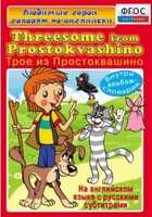 DVD "Любимые герои говорят по-английски. Трое из Простоквашино" - fgospostavki.ru - Яблоновский