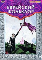 DVD "Еврейский фольклор" - fgospostavki.ru - Яблоновский