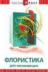 DVD "Мастер-класс. Флористика для начинающих" - fgospostavki.ru - Яблоновский