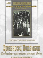 DVD Художественный фильм "Броненосец Потемкин" - fgospostavki.ru - Яблоновский