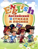 DVD "Английский язык для детей в стихах и песнях" (4-7 лет) - fgospostavki.ru - Яблоновский