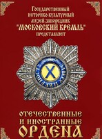 DVD "Отечественные и иностранные ордена" (из коллекций музеев Московского Кремля) - fgospostavki.ru - Яблоновский