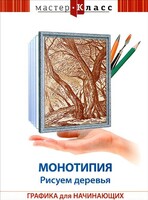 DVD "Мастер-класс. Графика для начинающих. Монотипия. Рисуем деревья" - fgospostavki.ru - Яблоновский