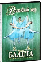 DVD "Волшебный мир балета 1,2 часть" 2 диска - fgospostavki.ru - Яблоновский