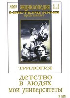 DVD "Трилогия о Горьком (2 диска)" - fgospostavki.ru - Яблоновский