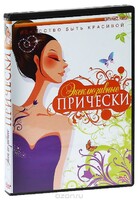 DVD "Эксклюзивные прически" - fgospostavki.ru - Яблоновский