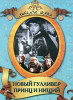 DVD "Принц и нищий, Новый Гулливер" - fgospostavki.ru - Яблоновский