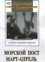 DVD художественный фильм "Морской пост. Март-апрель" - fgospostavki.ru - Яблоновский