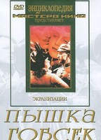 DVD "Пышка. Гобсек (экранизация, по Г.Мопассану, О.Бальзаку)" - fgospostavki.ru - Яблоновский