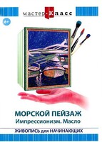 DVD "Мастер-класс. Живопись для начинающих. Морской пейзаж. Импрессионизм. Масло" - fgospostavki.ru - Яблоновский
