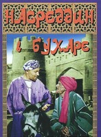 DVD "Насреддин в Бухаре" - fgospostavki.ru - Яблоновский