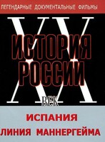 DVD документальный фильм "Испания. Линия Маннергейма" - fgospostavki.ru - Яблоновский