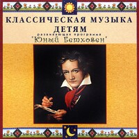 CD Классическая музыка детям - Юный Бетховен - fgospostavki.ru - Яблоновский