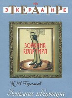 DVD "Зойкина квартира" - fgospostavki.ru - Яблоновский