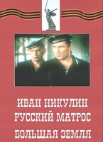 DVD художественный фильм "Иван Никулин - русский матрос. Большая земля" - fgospostavki.ru - Яблоновский