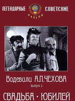 DVD "Водевили Чехова. Выпуск 2. Свадьба / Юбилей" - fgospostavki.ru - Яблоновский