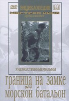 DVD художественный фильм "Граница на замке. Морской батальон" - fgospostavki.ru - Яблоновский