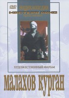 DVD художественный фильм "Малахов курган" - fgospostavki.ru - Яблоновский