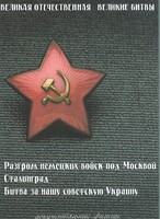 DVD "Великая Отечественная. Великие битвы" - fgospostavki.ru - Яблоновский