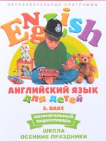 DVD Английский для детей 4-7 лет. "Занимательный видеословарь. Часть 5 «Школа. Осенние праздники»" - fgospostavki.ru - Яблоновский