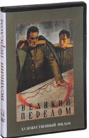 DVD художественный фильм "Великий перелом" - fgospostavki.ru - Яблоновский