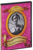 DVD "Пятнадцатилетний капитан. В дальнем плавание" - fgospostavki.ru - Яблоновский