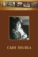 DVD "Сын полка" (художественный фильм по повести В. Катаева) - fgospostavki.ru - Яблоновский