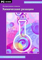 Интерактивные плакаты. Химические реакции. Программно-методический комплекс - fgospostavki.ru - Яблоновский