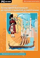 Интерактивные плакаты. География материков: история открытий и население. Программно-методический комплекс - fgospostavki.ru - Яблоновский