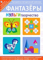 Фантазеры. МУЛЬТИтворчество. Программно-методический комплекс - fgospostavki.ru - Яблоновский