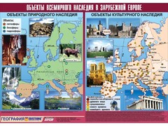Таблица демонстрационная "Объекты всемирного наследия в Зарубежной Европе" (винил 100*140) - fgospostavki.ru - Яблоновский
