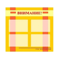 Стенд информационный для ДОУ "Внимание!" (80х75см., 4 карм., алюм. проф.) - fgospostavki.ru - Яблоновский