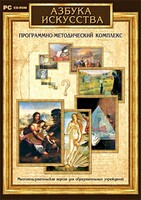 Азбука искусства. Программно-методический комплекс - fgospostavki.ru - Яблоновский