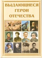 Брошюра "Выдающиеся герои Отечества" - fgospostavki.ru - Яблоновский