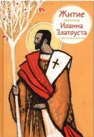 Житие святителя Иоанна Златоуста в пересказе для детей - fgospostavki.ru - Яблоновский