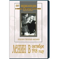 DVD художественный фильм "Ленин в октябре. Ленин в1918 году" - fgospostavki.ru - Яблоновский