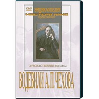 DVD "Водевили Чехова А.П. (на 2-х дисках)" - fgospostavki.ru - Яблоновский