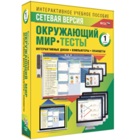 Сетевая версия. Тесты. Окружающий мир. 1 класс - fgospostavki.ru - Яблоновский