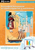 Интерактивные тесты. География материков: история открытий и население - fgospostavki.ru - Яблоновский