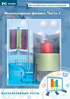 Интерактивные тесты. Молекулярная физика. Часть 1 - fgospostavki.ru - Яблоновский