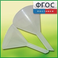Набор химических воронок ПП (75 и 100 миллилитров) - fgospostavki.ru - Яблоновский