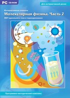 Интерактивные плакаты. Молекулярная физика. Часть 2. Программно-методический комплекс - fgospostavki.ru - Яблоновский