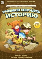 Учимся изучать историю: работа с датами, картами, первоисточниками. Программно-методический комплекс - fgospostavki.ru - Яблоновский