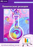 Интерактивные тесты. Химические реакции - fgospostavki.ru - Яблоновский