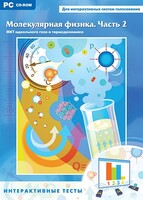 Интерактивные тесты. Молекулярная физика. Часть 2 - fgospostavki.ru - Яблоновский