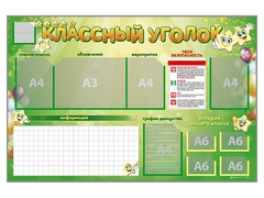 Стенд-уголок магнитно-маркерный "Классный уголок" - fgospostavki.ru - Яблоновский