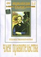 DVD художественный фильм "Член правительства" - fgospostavki.ru - Яблоновский